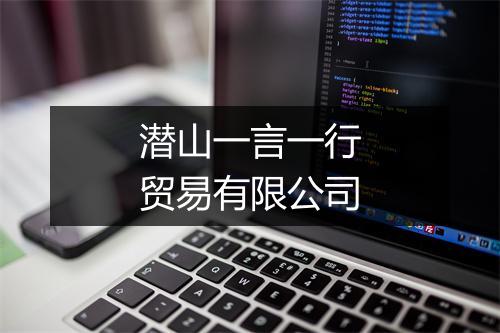 潜山一言一行贸易有限公司