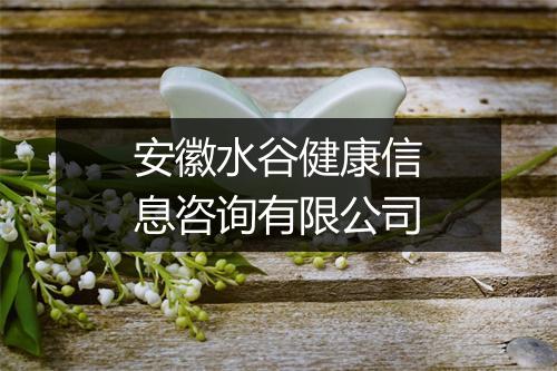 安徽水谷健康信息咨询有限公司