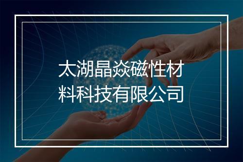 太湖晶焱磁性材料科技有限公司