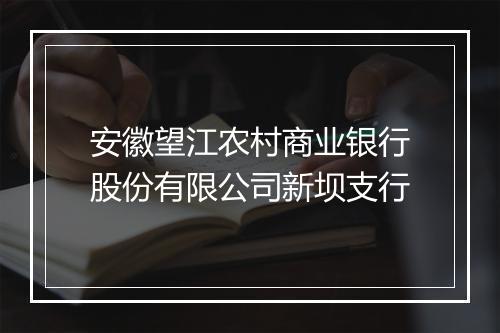 安徽望江农村商业银行股份有限公司新坝支行