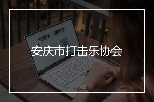 安庆市打击乐协会