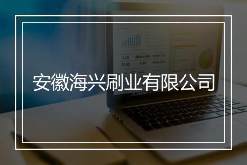 安徽海兴刷业有限公司