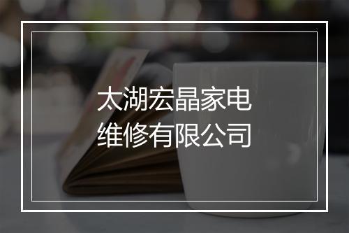 太湖宏晶家电维修有限公司