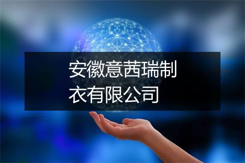 安徽意茜瑞制衣有限公司