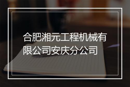 合肥湘元工程机械有限公司安庆分公司