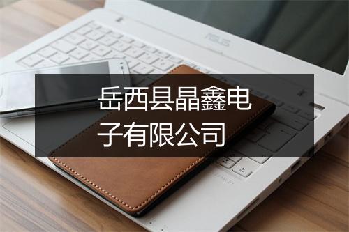 岳西县晶鑫电子有限公司