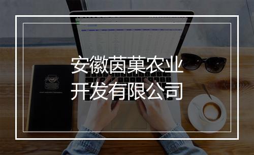 安徽茵菓农业开发有限公司