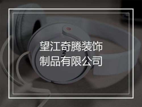 望江奇腾装饰制品有限公司