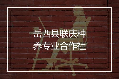 岳西县联庆种养专业合作社