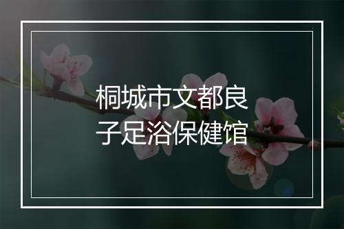 桐城市文都良子足浴保健馆