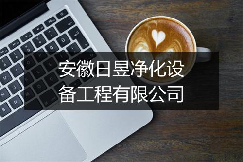 安徽日昱净化设备工程有限公司