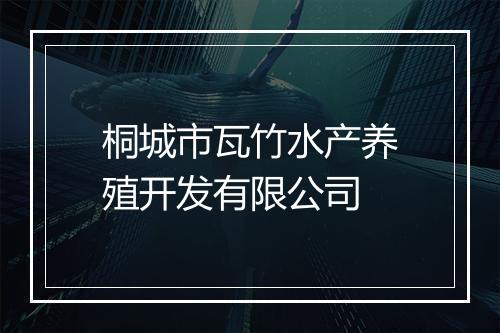 桐城市瓦竹水产养殖开发有限公司
