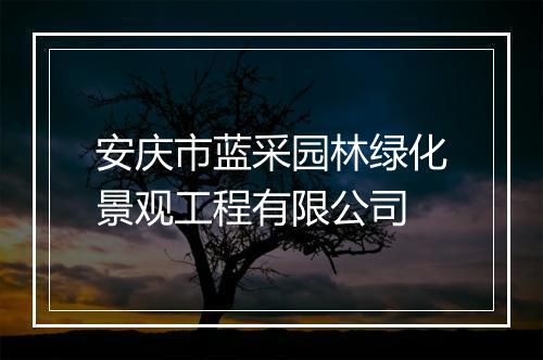 安庆市蓝采园林绿化景观工程有限公司