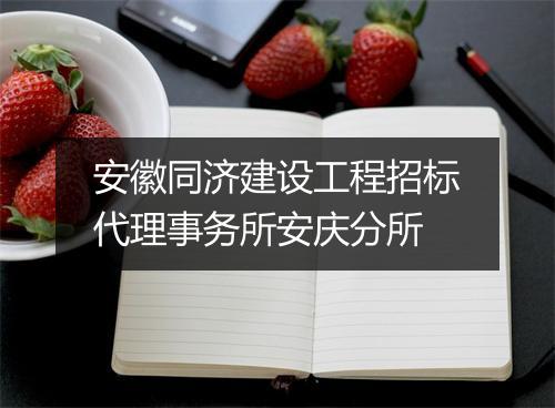 安徽同济建设工程招标代理事务所安庆分所