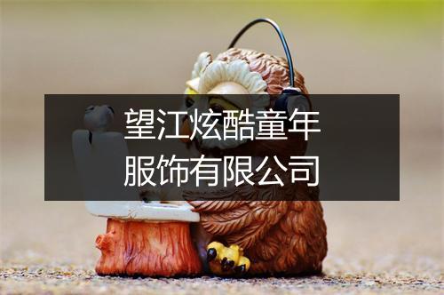 望江炫酷童年服饰有限公司