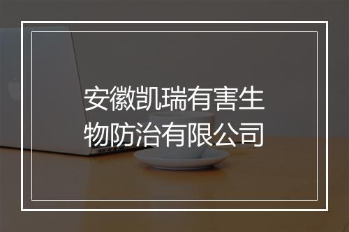 安徽凯瑞有害生物防治有限公司