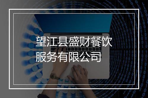 望江县盛财餐饮服务有限公司
