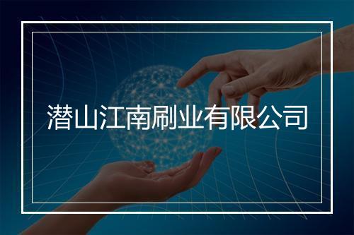 潜山江南刷业有限公司