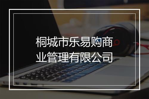 桐城市乐易购商业管理有限公司