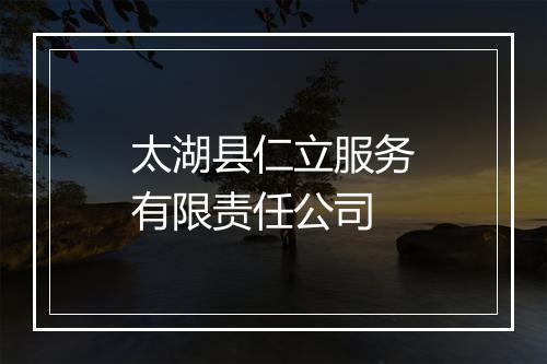 太湖县仁立服务有限责任公司