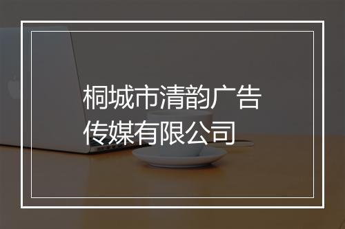 桐城市清韵广告传媒有限公司