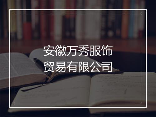 安徽万秀服饰贸易有限公司