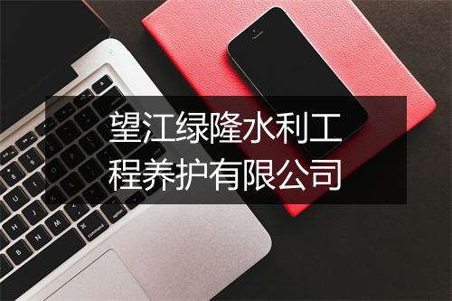 望江绿隆水利工程养护有限公司