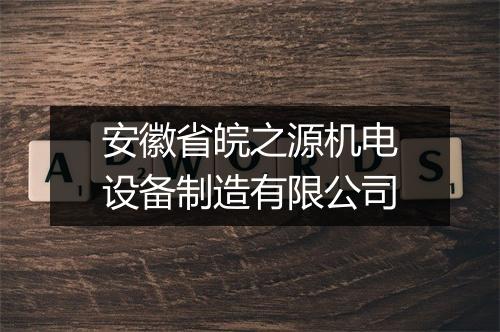 安徽省皖之源机电设备制造有限公司