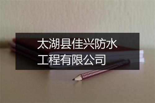 太湖县佳兴防水工程有限公司