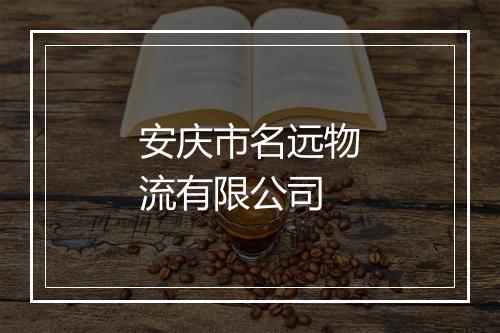 安庆市名远物流有限公司