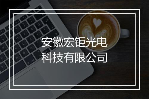 安徽宏钜光电科技有限公司