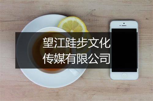 望江跬步文化传媒有限公司