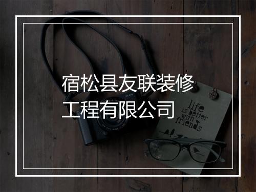 宿松县友联装修工程有限公司