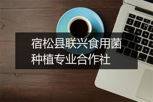 宿松县联兴食用菌种植专业合作社