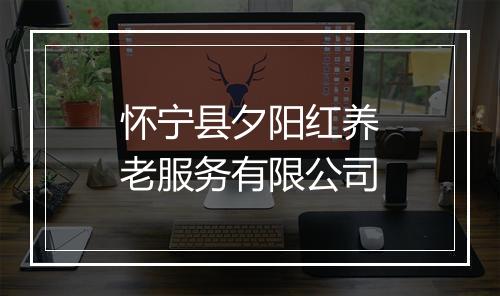 怀宁县夕阳红养老服务有限公司