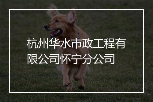 杭州华水市政工程有限公司怀宁分公司