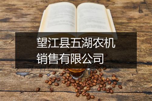 望江县五湖农机销售有限公司