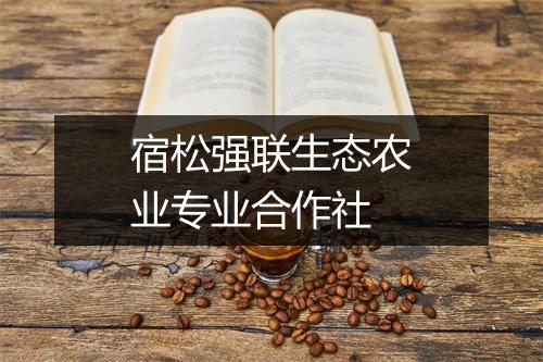宿松强联生态农业专业合作社