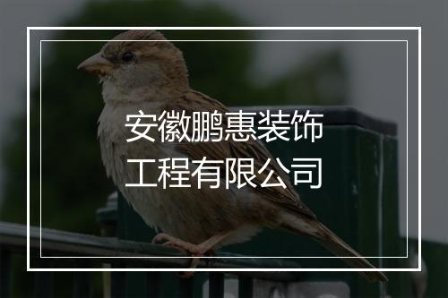 安徽鹏惠装饰工程有限公司