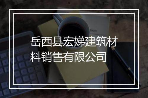 岳西县宏娣建筑材料销售有限公司