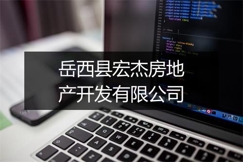 岳西县宏杰房地产开发有限公司