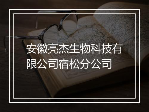 安徽亮杰生物科技有限公司宿松分公司