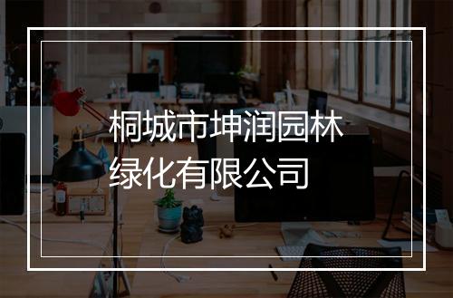 桐城市坤润园林绿化有限公司