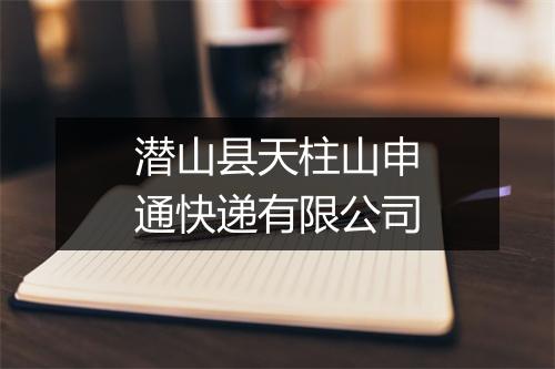 潜山县天柱山申通快递有限公司