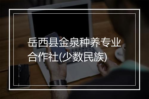 岳西县金泉种养专业合作社(少数民族)