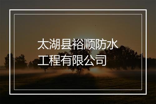 太湖县裕顺防水工程有限公司