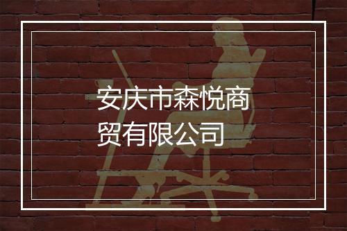 安庆市森悦商贸有限公司