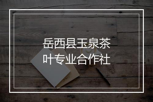岳西县玉泉茶叶专业合作社