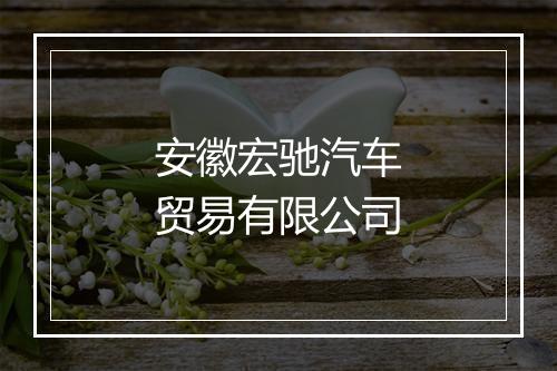 安徽宏驰汽车贸易有限公司