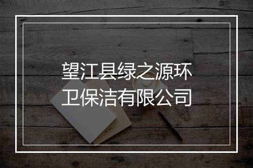 望江县绿之源环卫保洁有限公司